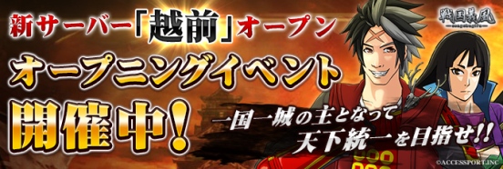 戦国義風_新サーバー越前リリース_20150826