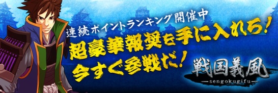 戦国義風ランキングイベント_20140611