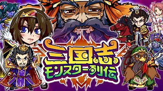 三国志モンスター列伝１.jpg