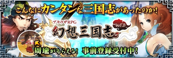 幻想三国志WEB_事前登録_resize