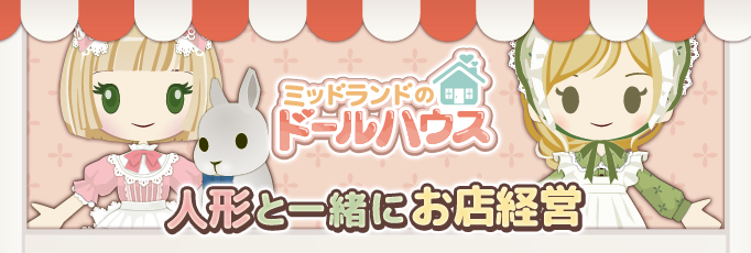 ミッドランドのドールハウス
