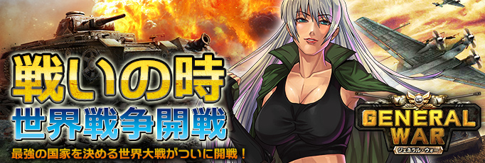 ジェネラルウォーリリース_20150122