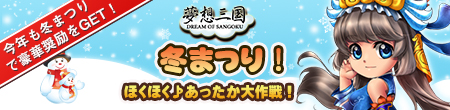 夢想三国_winter_2015.jpg