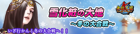 無敵三国_wintercampaign_201512