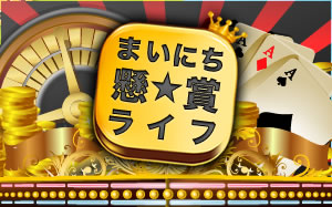まいにち懸★賞ライフの表紙.jpg