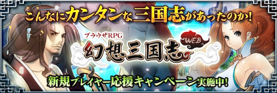 幻想三国志WEB_正式リリース