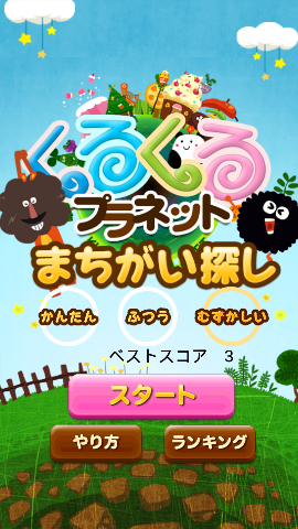 くるプラまちがい探し_top