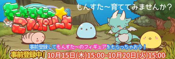 もんすたーこんぷりーと_事前登録