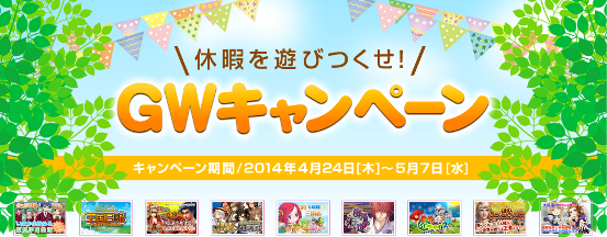 2014_GWキャンペーン