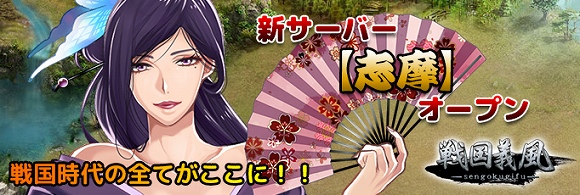 戦国義風_志摩リリース